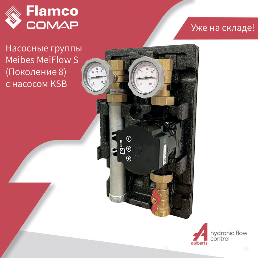Компания «Фламко РУС» вводит в популярную серию насосных групп MeiFlowS новую комплектацию