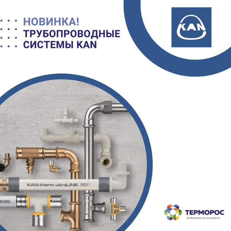 Группа компаний «Терморос» стала официальным дилером бренда KAN на территории Российской Федерации